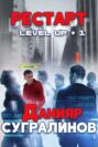 Level Up. РЕСТАРТ Level Up. РЕСТАРТ