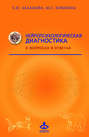 Нейропсихологическая диагностика в вопросах и ответах