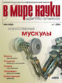 Журнал В мире науки №01\/2004