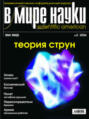 Журнал В мире науки №02\/2004