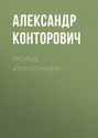 Прорыв «попаданцев». Кадры решают всё!
