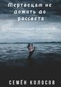 Мертвецам не дожить до рассвета. Герметичный детектив