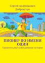 Пионер по имени Один. Удивительные повседневные истории