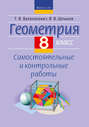 Геометрия. 8 класс. Самостоятельные и контрольные работы.