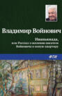 Иванькиада, или Рассказ о вселении писателя Войновича в новую квартиру