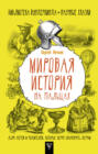 Мировая история на пальцах. Для детей и родителей, которые хотят объяснять детям Мировая история на пальцах. Для детей и родителей, которые хотят объяснять детям