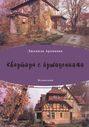 Электронная книга «Квартира с привидениями (сборник)» – Людмила Архипова
