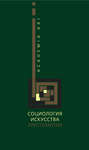 Социология искусства. Хрестоматия