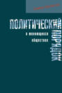 Политический порядок в меняющихся обществах Политический порядок в меняющихся обществах