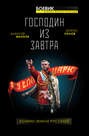 Господин из завтра. Книга 3. Хозяин Земли Русской