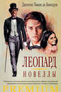 Леопард. Новеллы (сборник)