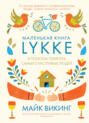 Маленькая книга Lykke. В поисках секретов самых счастливых людей