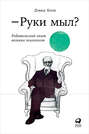 Электронная книга «Руки мыл? Родительский опыт великих психологов» – Дэвид Коэн