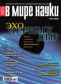 Журнал В мире науки №03\/2006