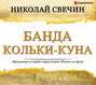 Банда Кольки-куна