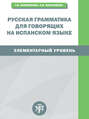 Русская грамматика для говорящих на испанском языке. Элементарный уровень \/ Gramatica rusa para hispanohablantes. Nivel elemental