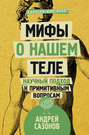 Мифы о нашем теле: научный подход к примитивным вопросам