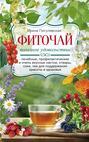 Фиточай. Полезное удовольствие. Лечебные, профилактические и очень вкусные настои, отвары, соки, чаи для поддержания красоты и здоровья