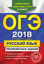 ОГЭ 2018. Русский язык. Тренировочные задания