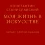 Моя жизнь в искусстве