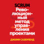 Scrum: The Art of Doing Twice the Work in Half the Time