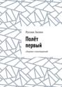 Полёт первый. Сборник стихотворений