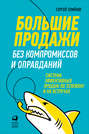 Большие продажи без компромиссов и оправданий: Система эффективных продаж по телефону и на встречах