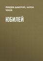 Юбилей