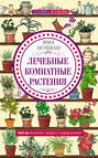 Электронная книга «Лечебные комнатные растения. ТОП-20 лекарей с вашего подоконника» – И. С. Пигулевская