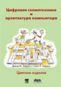 Цифровая схемотехника и архитектура компьютера