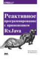 Реактивное программирование с использованием RxJava