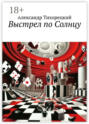Выстрел по солнцу. Часть первая