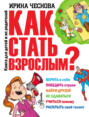 Как стать взрослым?