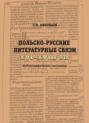Польско-русские литературные связи XVI-XVIII вв. Библиографические материалы