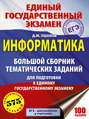 ЕГЭ. Информатика. Большой сборник тематических заданий для подготовки к единому государственному экзамену