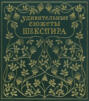 Удивительные сюжеты Шекспира