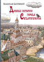 Дивные истории города Сударушкина