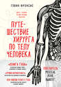 Электронная книга «Путешествие хирурга по телу человека» – Гэвин Фрэнсис