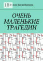 Очень маленькие трагедии