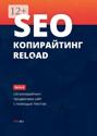 SEO-копирайтинг RELOAD. Часть 2. LSI-копирайтинг: продвигаем сайт с помощью текстов