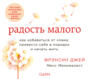 Радость малого. Как избавиться от хлама, привести себя в порядок и начать жить