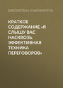 Краткое содержание «Я слышу вас насквозь. Эффективная техника переговоров»