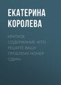 Краткое содержание «Кто. Решите вашу проблему номер один»