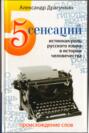 5 сенсаций. Истинная роль русского языка в истории человечества