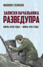Записки начальника Разведупра. Июль 1940 года - июнь 1941 года Записки начальника Разведупра. Июль 1940 года - июнь 1941 года