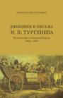 Дневники и письма Николая Ивановича Тургенева. Т. IV: Путешествие в Западную Европу. 1824–1825