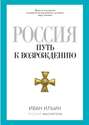 Россия. Путь к возрождению