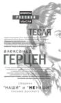"Наши" и "не наши". Письма русского