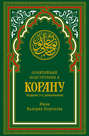 Понятийный подстрочник к Корану