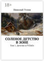 Соленое детство в зоне. Том 1. Детство в ГУЛАГе